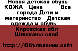 Новая детская обувь КОЖА › Цена ­ 250 - Все города Дети и материнство » Детская одежда и обувь   . Кировская обл.,Шишканы слоб.